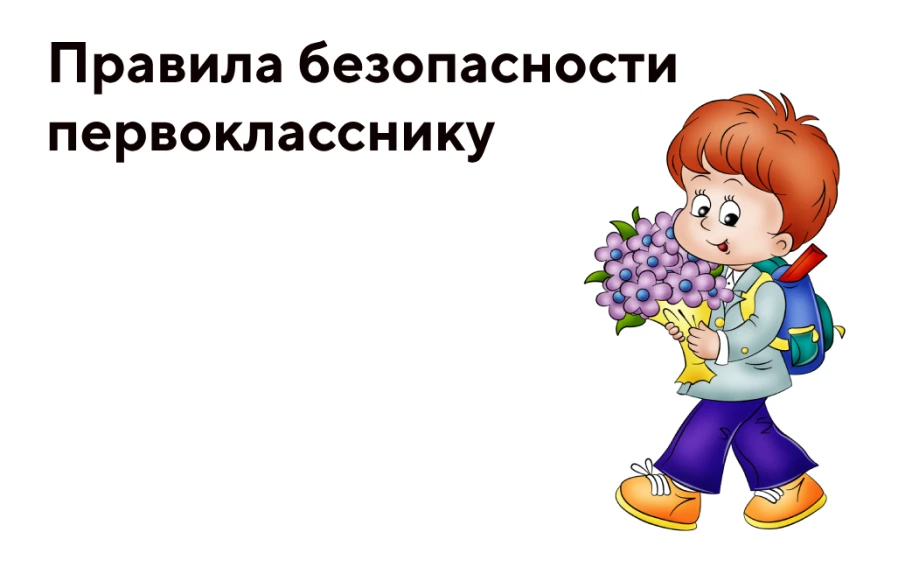 Правила безопасности, которые должен знать первоклассник